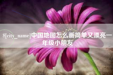 商丘中国地图怎么画简单又漂亮一年级小朋友