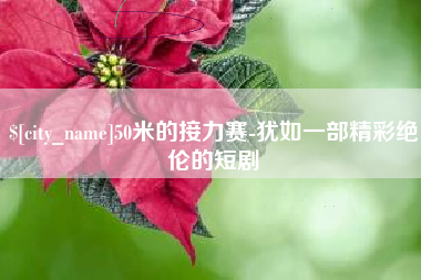 商丘50米的接力赛-犹如一部精彩绝伦的短剧