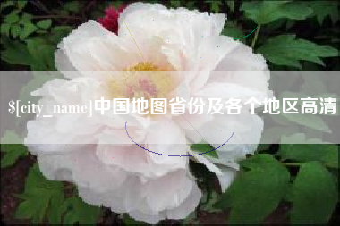 商丘中国地图省份及各个地区高清