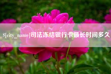 商丘司法冻结银行卡最长时间多久