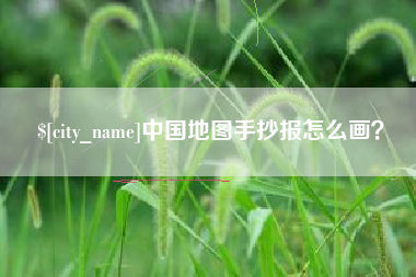 商丘中国地图手抄报怎么画？