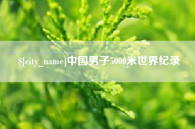商丘中国男子5000米世界纪录