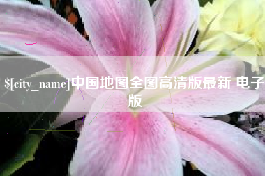 商丘中国地图全图高清版最新 电子版
