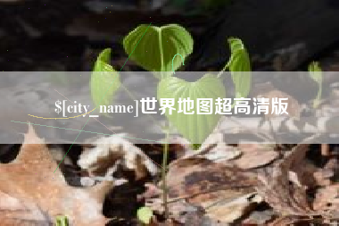 商丘世界地图超高清版