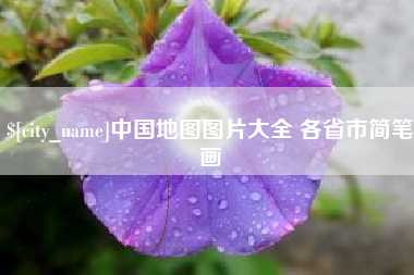商丘中国地图图片大全 各省市简笔画