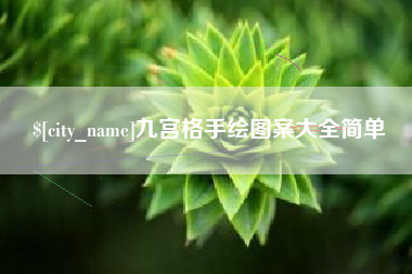 商丘九宫格手绘图案大全简单