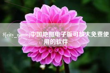 商丘中国地图电子版可放大免费使用的软件