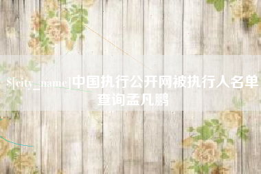 商丘中国执行公开网被执行人名单查询孟凡鹏