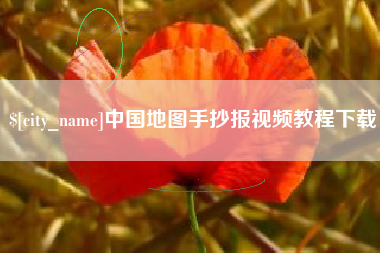 商丘中国地图手抄报视频教程下载