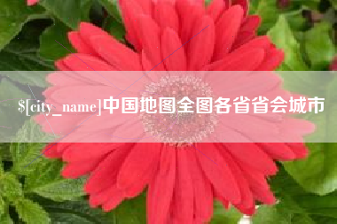 商丘中国地图全图各省省会城市