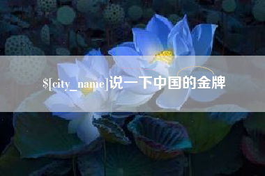 商丘说一下中国的金牌