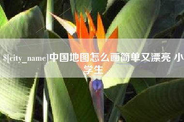 商丘中国地图怎么画简单又漂亮 小学生