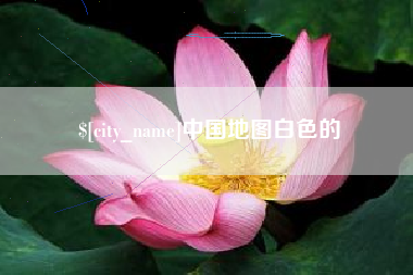 商丘中国地图白色的