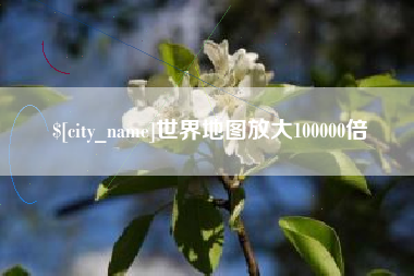商丘世界地图放大100000倍
