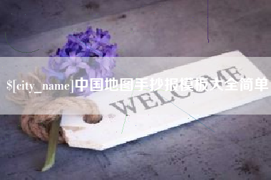 商丘中国地图手抄报模板大全简单