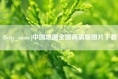 商丘中国地图全图高清版图片下载