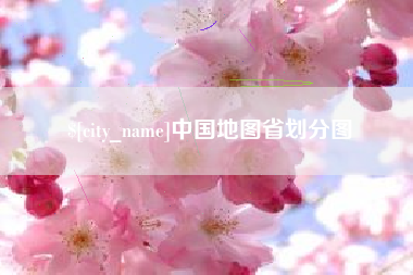 商丘中国地图省划分图