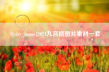 商丘2021九宫格图片素材一套