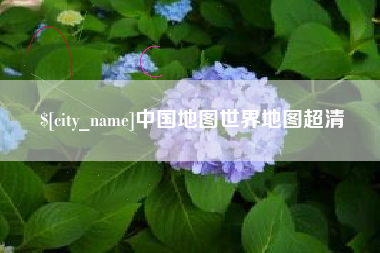 商丘中国地图世界地图超清