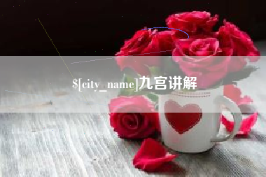 商丘九宫讲解