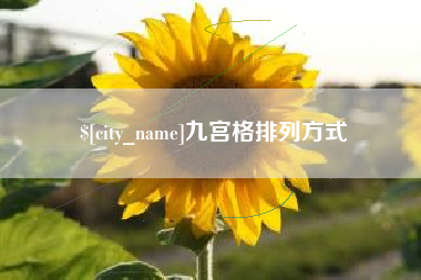商丘九宫格排列方式