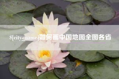 商丘如何画中国地图全图各省