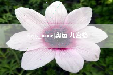 商丘奥运 九宫格