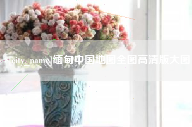 商丘缅甸中国地图全图高清版大图