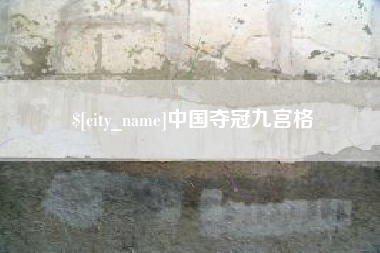 商丘中国夺冠九宫格