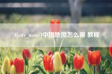 商丘中国地图怎么画 教程