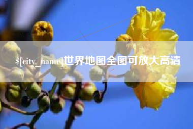 商丘世界地图全图可放大高清