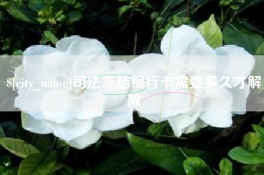 商丘司法冻结银行卡需要多久才解除