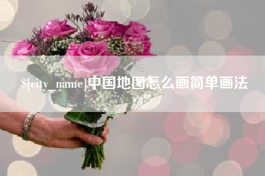 商丘中国地图怎么画简单画法