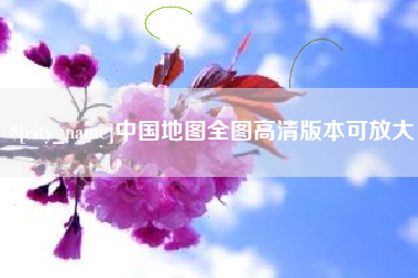 商丘中国地图全图高清版本可放大
