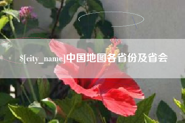 商丘中国地图各省份及省会