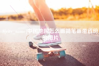 商丘中国地图怎么画简笔画带省份的图片
