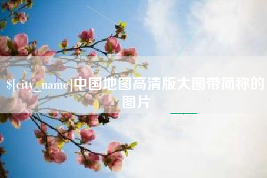 商丘中国地图高清版大图带简称的图片