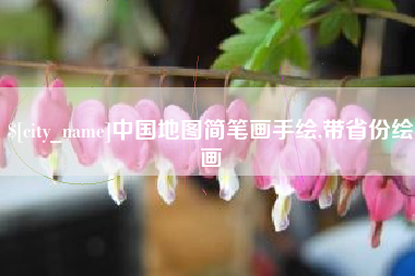 商丘中国地图简笔画手绘,带省份绘画