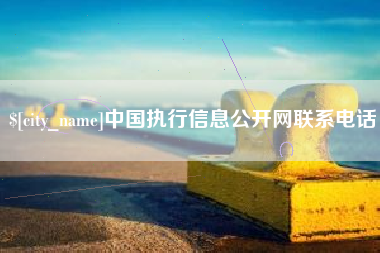 商丘中国执行信息公开网联系电话
