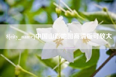 商丘中国山西地图高清版可放大