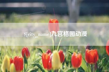 商丘九宫格图动漫