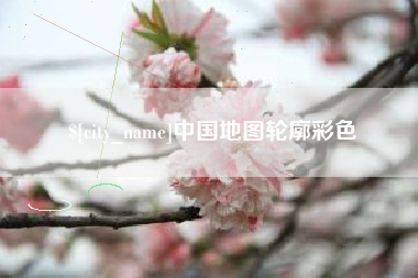 商丘中国地图轮廓彩色