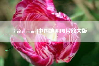 商丘中国地图图片放大版