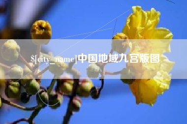 商丘中国地域九宫版图
