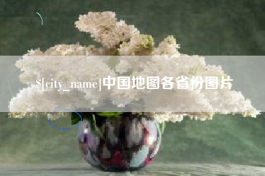商丘中国地图各省份图片