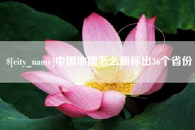 商丘中国地图怎么画标出36个省份