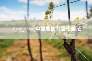 商丘中国地图九宫格画法