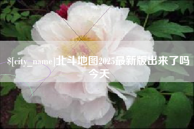 商丘北斗地图2025最新版出来了吗今天
