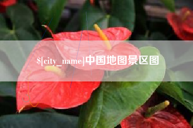 商丘中国地图景区图
