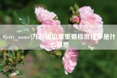 商丘九宫格位置重要程度排序是什么意思